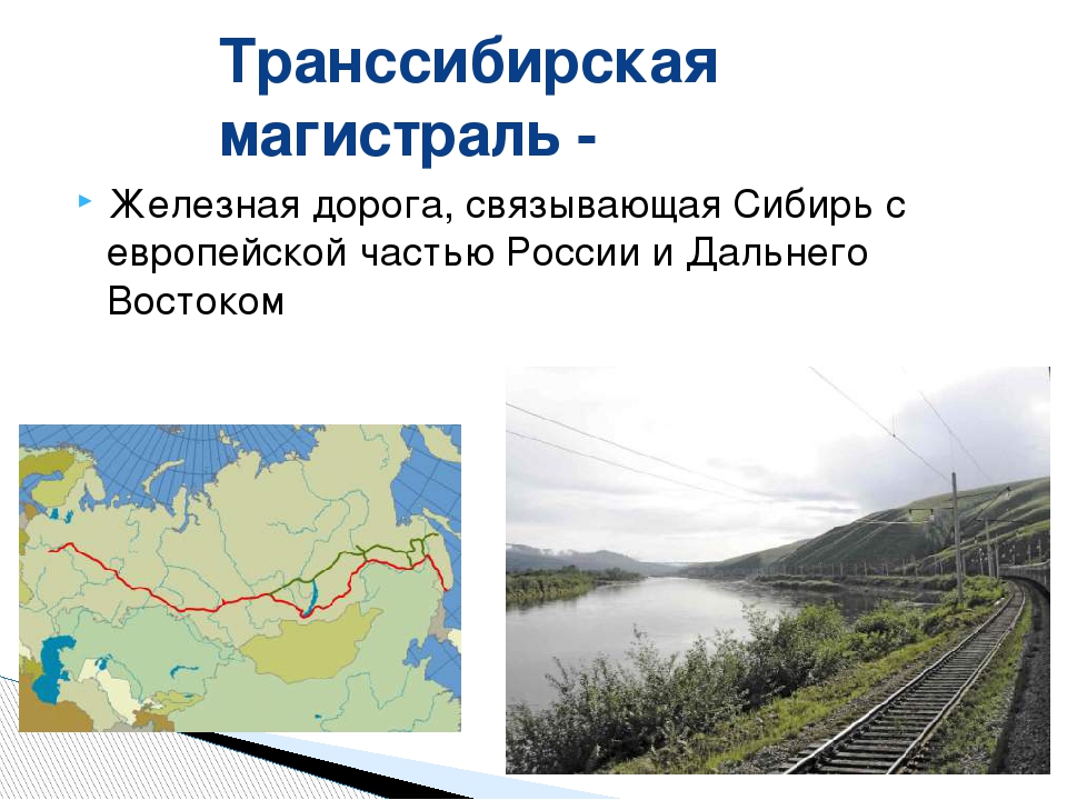 Какие крупные города проходит транссибирская магистраль. Транссибирская магистраль Восточная Сибирь. Транссибирская магистраль Дальний Восток. Транссибирская магистраль путь. Проект Транссиба.