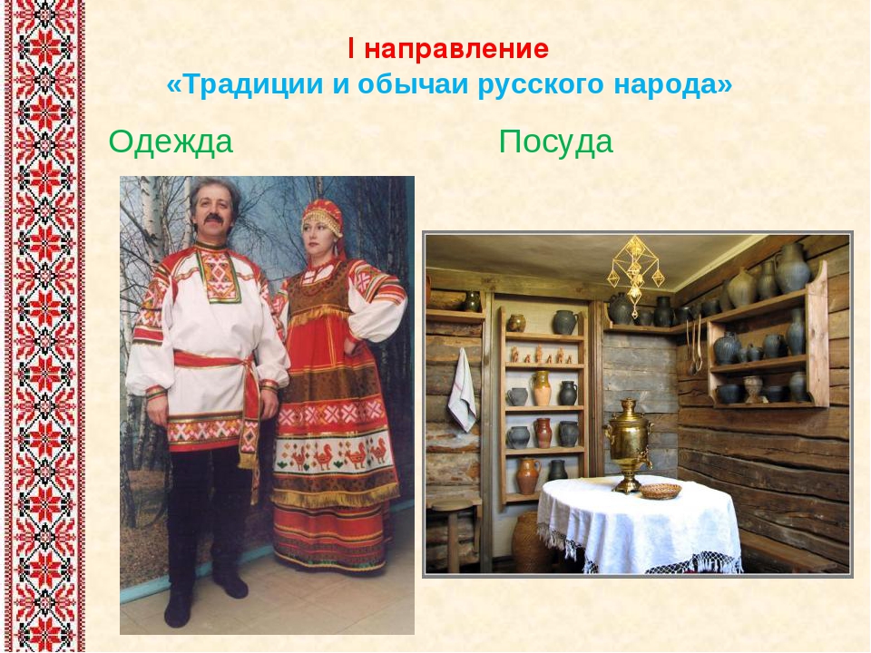 Русские традиции и обычаи
