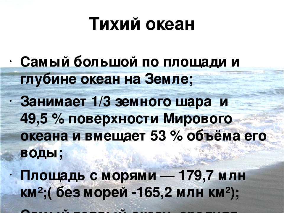 Самый маленький по площади океан. Тихий океан самый. Площадь Тихого океана. Тихий океан самый большой по площади. Самый большой океан на земле.