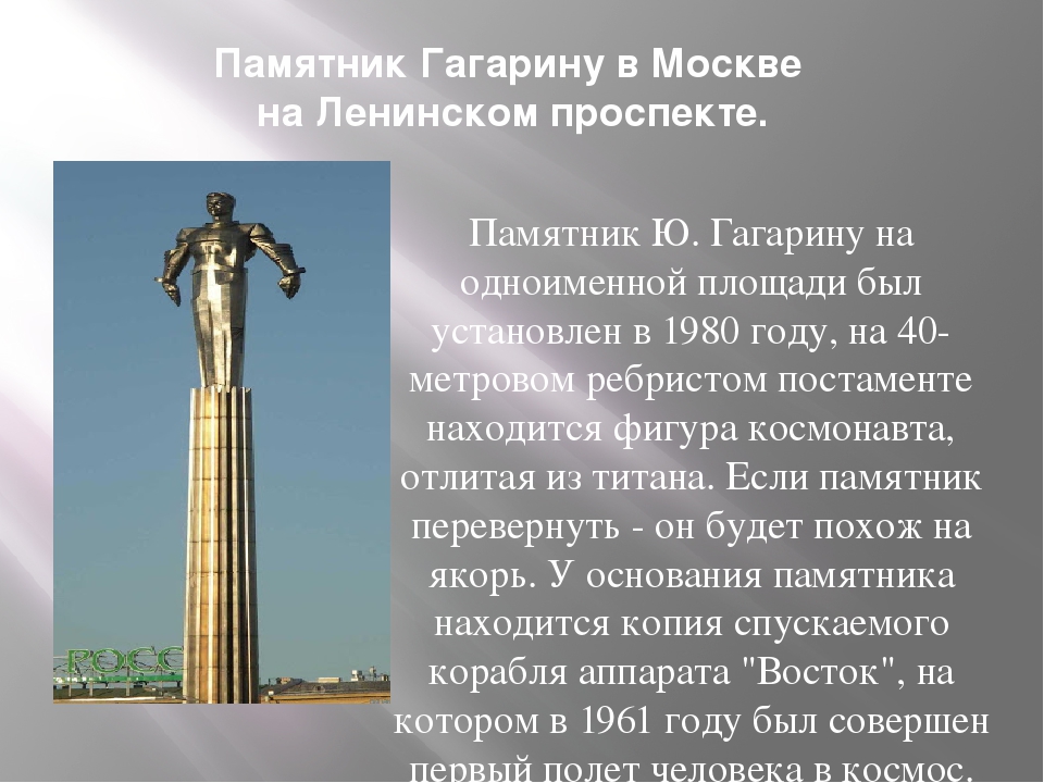 Памятники 4 класс. Памятник Юрию Гагарину в Москве доклад. Памятник Юрию Гагарину в Москве краткое описание. Памятник Юрию Гагарину доклад. Памятник Гагарину в Москве на Ленинском проспекте презентация.