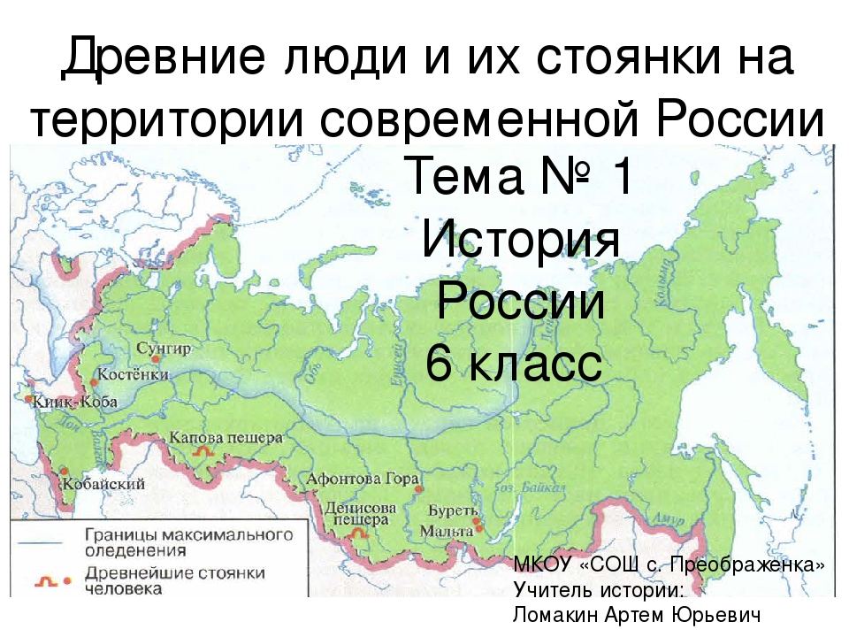 Территория по другому. Древнейшие стоянки на территории России карта. Древнейшие стоянки человека на территории России карта. Стоянки первобытных людей на территории России. Стоянки древнего человека на территории России.