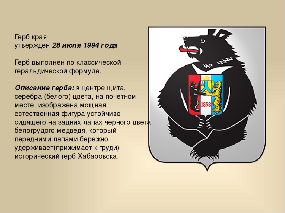 Что означает медведь на гербе. Герб Хабаровска описание. Медведь на гербе значение. Герб медведь с рыбой.