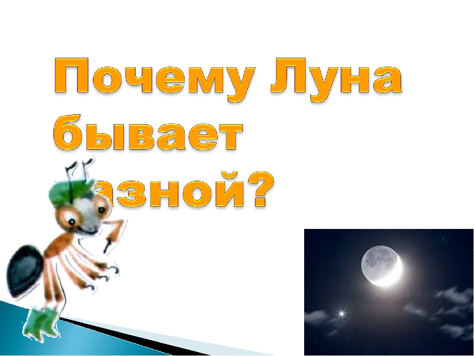 Бывает урока бывает дня. Почему Луна бывает разной. Почему Луна бывает разной 1 класс окружающий мир. Почему Луна бывает разной 1 класс окружающий. Почему Луна бывает разной 1.