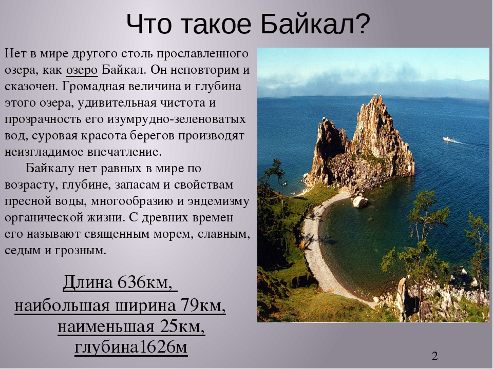 Размеры и глубина байкала. Глубина Байкала в километрах. Стих священный Байкал. Возраст и глубина Байкала. Глубина Байкала 25 км.