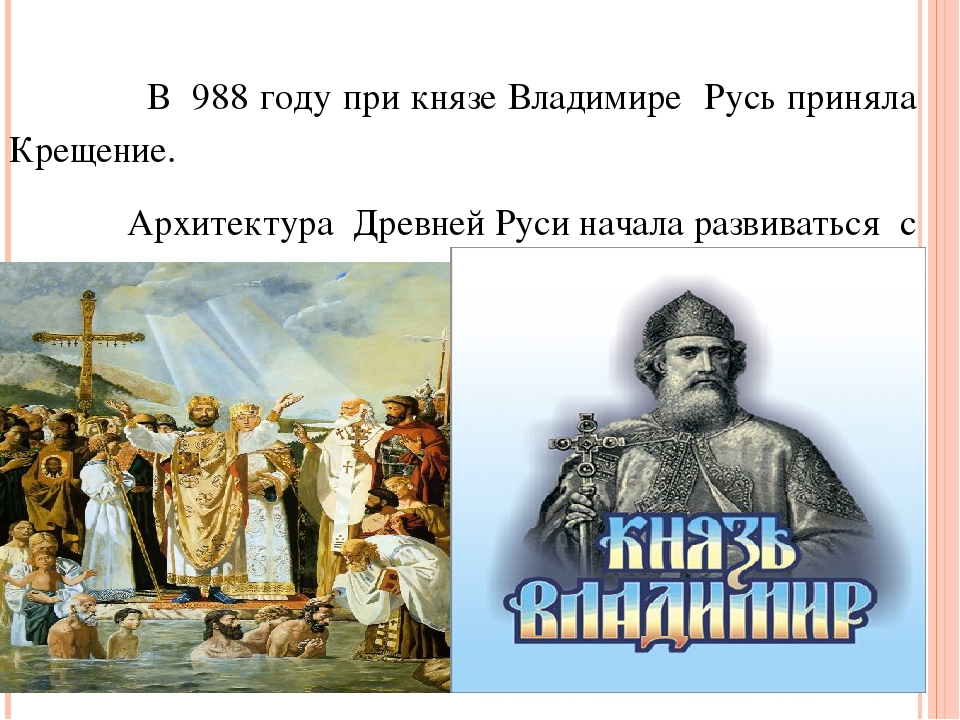 На территории какого города принял крещение князь. Князь Владимир 988 год. Крещение Руси при Владимире. 988 Год событие в истории России. При Князе.