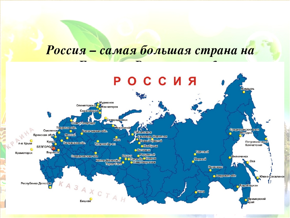 По территории россии проходят. Россия большая Страна. Россия самое крупное государство. Россия самое большое государство в мире.