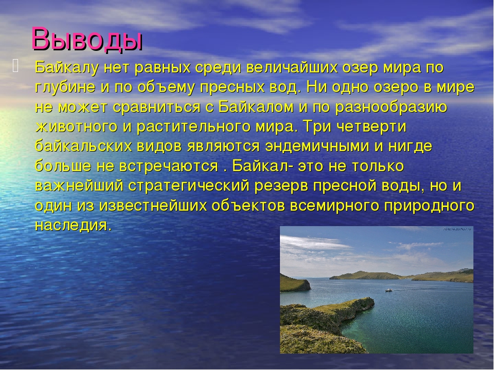 Озеро россии кратко. Байкал презентация. Озеро Байкал проект. Презентация на тему озера. Озеро Байкал презентация.