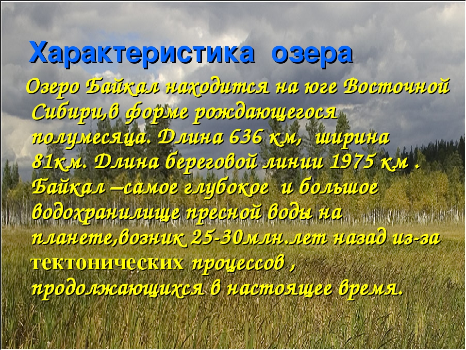 Байкал характеристика. Характеристика озера Байкал. Характеристика озера. Особые черты озера. Охарактеризовать озеро.