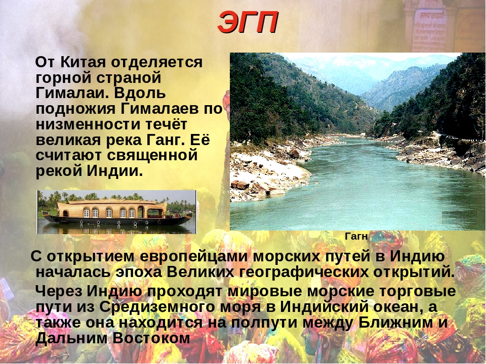 Экономическое географическое положение китая. ЭГП Индии. Экономическое географическое положение Индии. Экономико географическое положение Индии. Экономико географическая характеристика Индии.