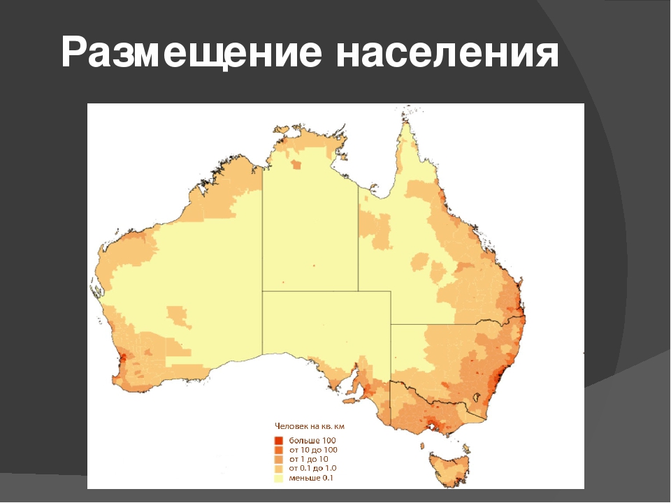 Народы австралии 7 класс. Карта плотности населения Австралии. Плотность населения Австралии. Карта Австралии по плотности населения. Карта плотности Австралии.