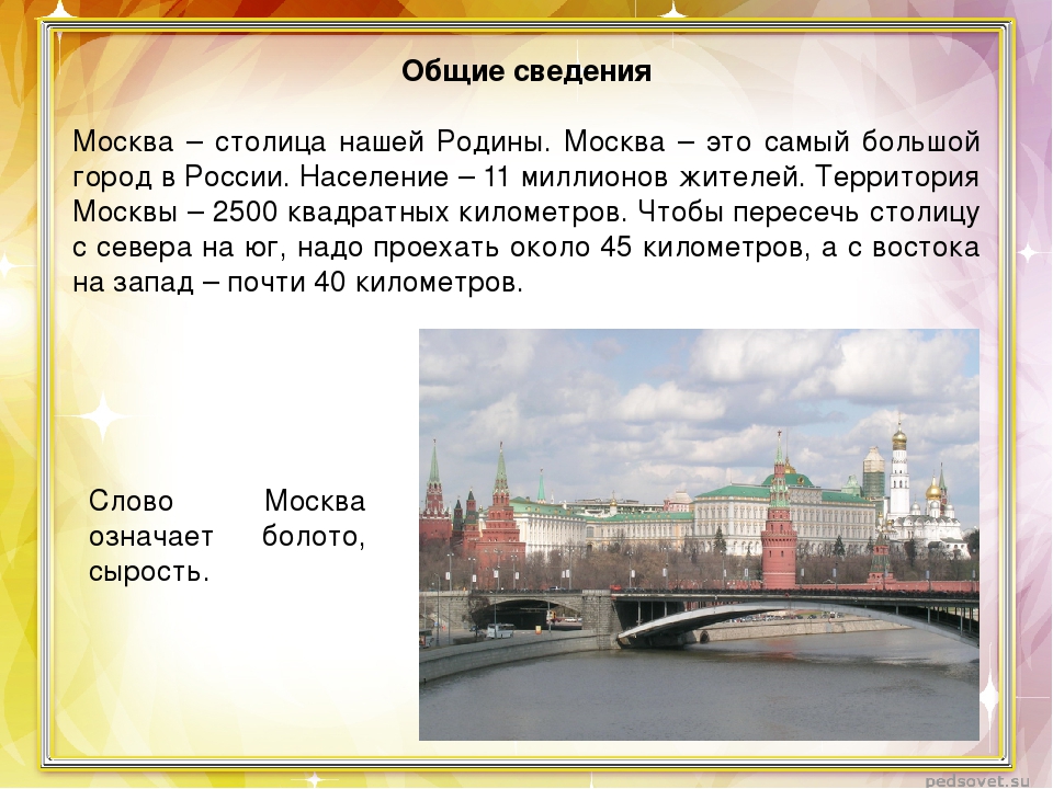 На какой территории располагается столица нашей страны. Информация о Москве. Рассказ о Москве. Доклад о Москве. Москва презентация.