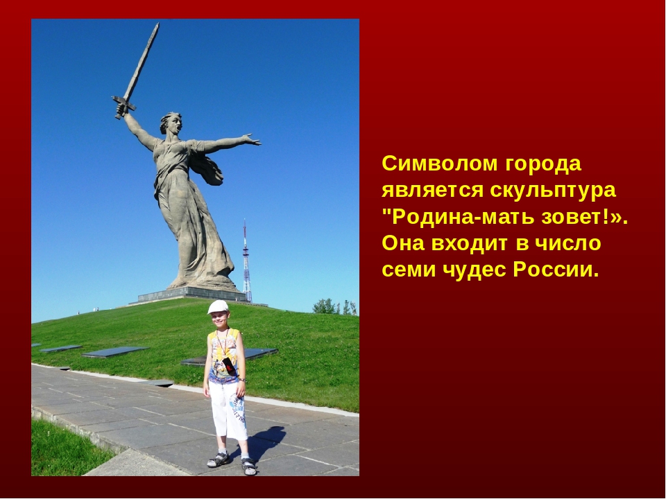 Как назывался волгоград. Город герой Волгоград Родина мать. Символ Волгограда Родина мать. Мамаев Курган и Родина мать проект. Город герой Волгоград символ.