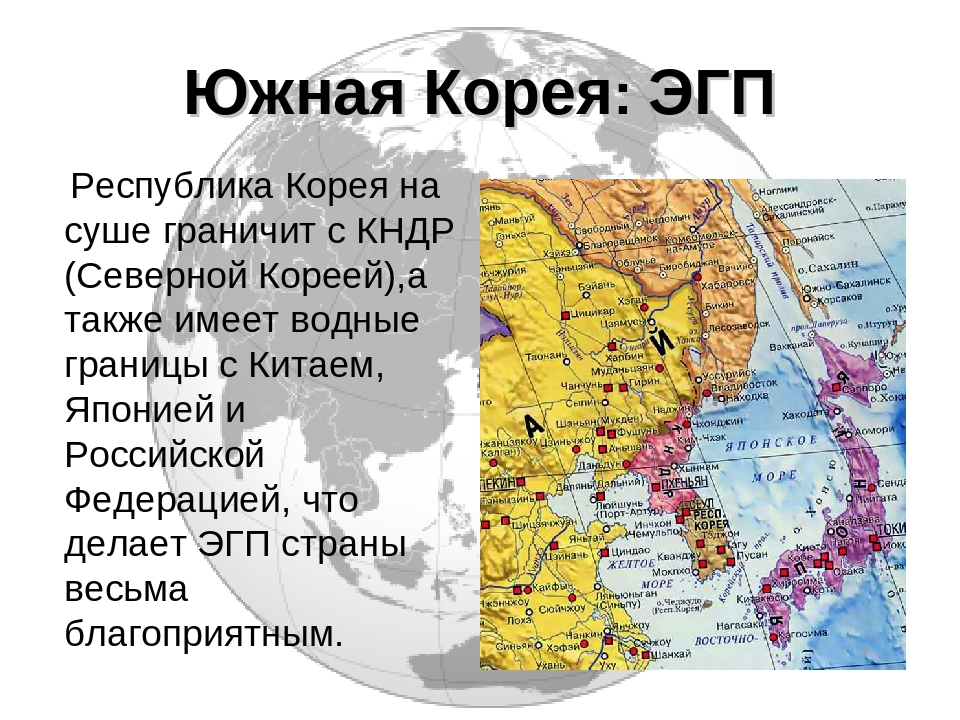 Корея какая страна. Республика Корея географическое положение. ЭГП Южной Кореи карта. КНДР экономико географическое положение. ЭГП Северной Кореи.