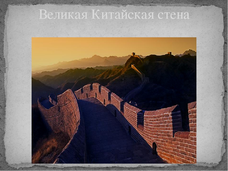 Великая китайская стена сообщение. Великая китайская стена проект. Проект Великая китайская стена 4. Проект Великая китайская стена проект Великая китайская стена. Великая китайская стена 5 класс.