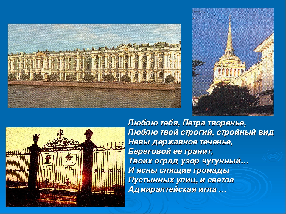 Стихотворение люблю тебя петра творенье. Петра Великого творения. Пушкин Петра творенье. Люблю Петра великое творение. Люблю тебя Петра творенье.