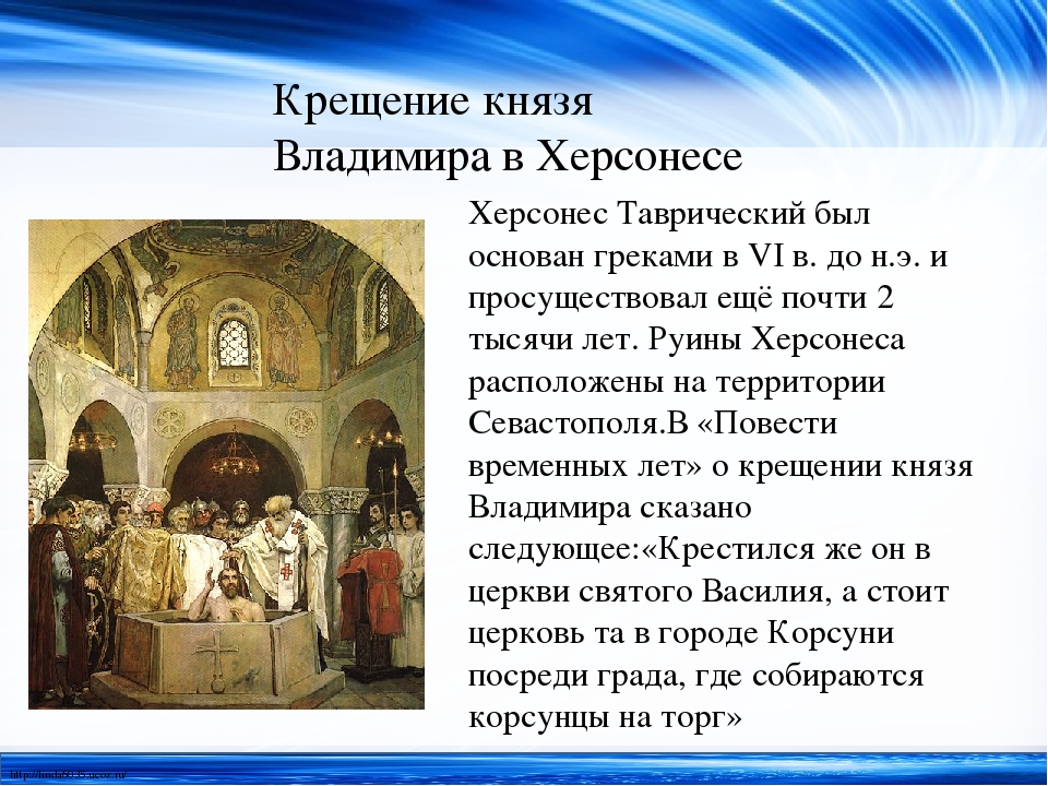 Крещение руси на территории современного города. Херсонес Таврический крещение Владимира. Крещение князя Владимира в Херсонесе. Херсонес место крещения князя Владимира. Крещение князя Владимира в Херсонесе кратко.