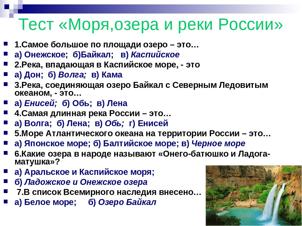 Тест по морям россии. Самое большое по площади озеро. Самое большое по площади море России.