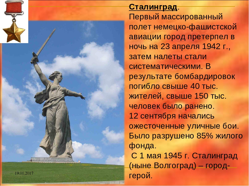 Подготовить сообщение о городе герое. Город герой Сталинград. Город герой Волгоград презентация. Город героев. Волгоград город герой кратко.