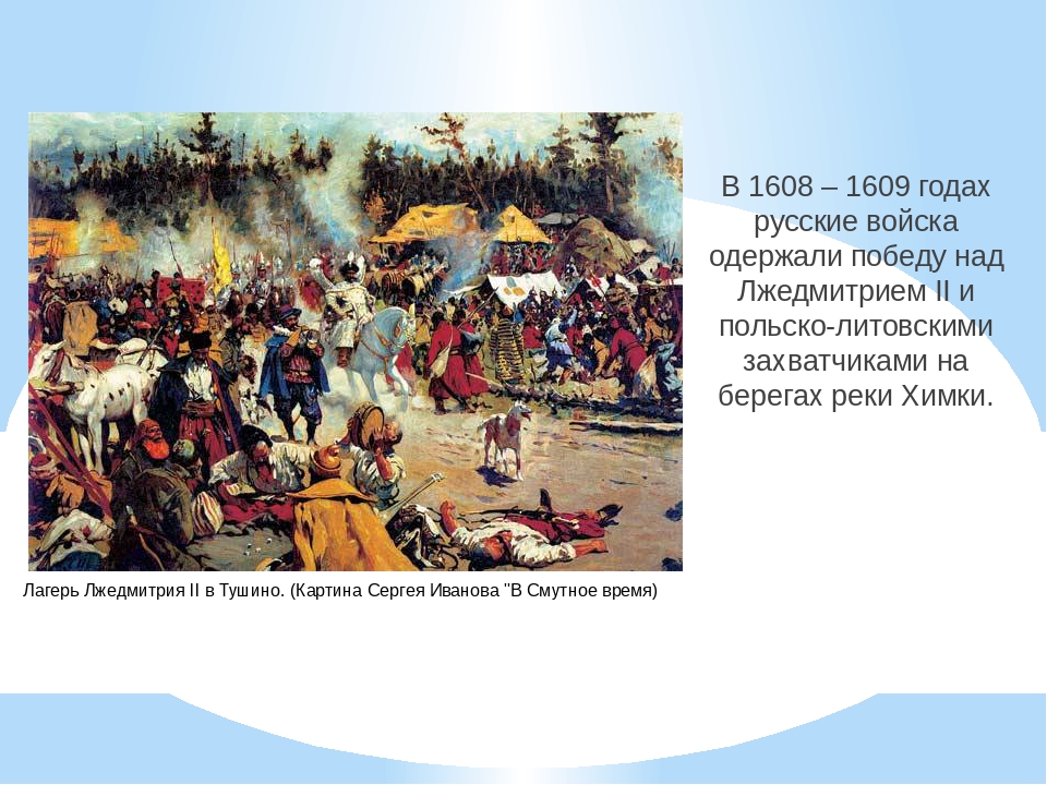 Тушинский лагерь. Лжедмитрий 2 Тушинский лагерь. Лагерь Лжедмитрия II В Тушино. Лагерь Лжедмитрия II В Тушино картина Сергея Иванова «в Смутное время». Тушинский лагерь Лжедмитрия 2 картина.