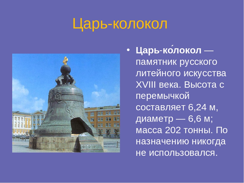 Сведения о царе колоколе. Достопримечательности Московского Кремля царь колокол. Проект 5 класс царь колокол Москва. Памятник царь колокол в Москве описание памятника. Московский Кремль царь колокол проект.