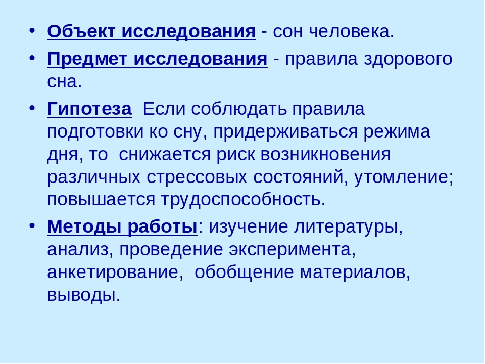 Проект про сон. Предмет исследования сна. Цель проекта сон. Актуальность изучения сна.