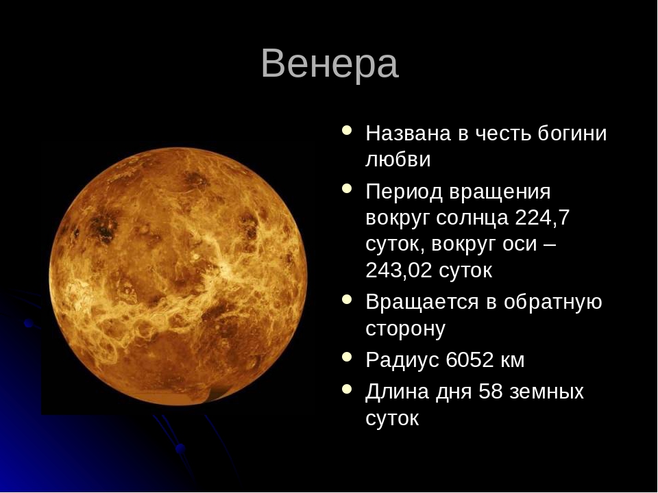 Период обращения планет вокруг солнца. Период вращения Венеры. Венера диаметр планеты. Период вращения Венеры вокруг солнца. Период обращения Венеры вокруг солнца в годах.