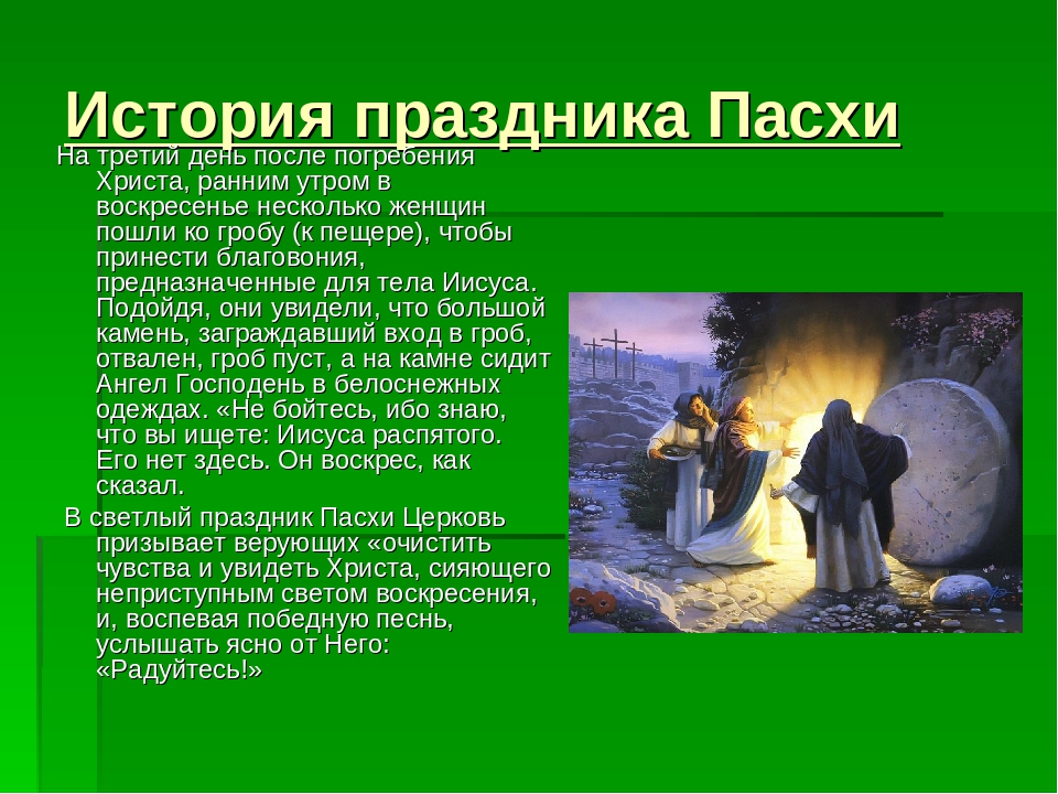 Пасха история. История ПРАЗДНИКАМПАСХА. Пасха история праздника. Возникновение праздника Пасха. Рассказ о празднике Пасха.