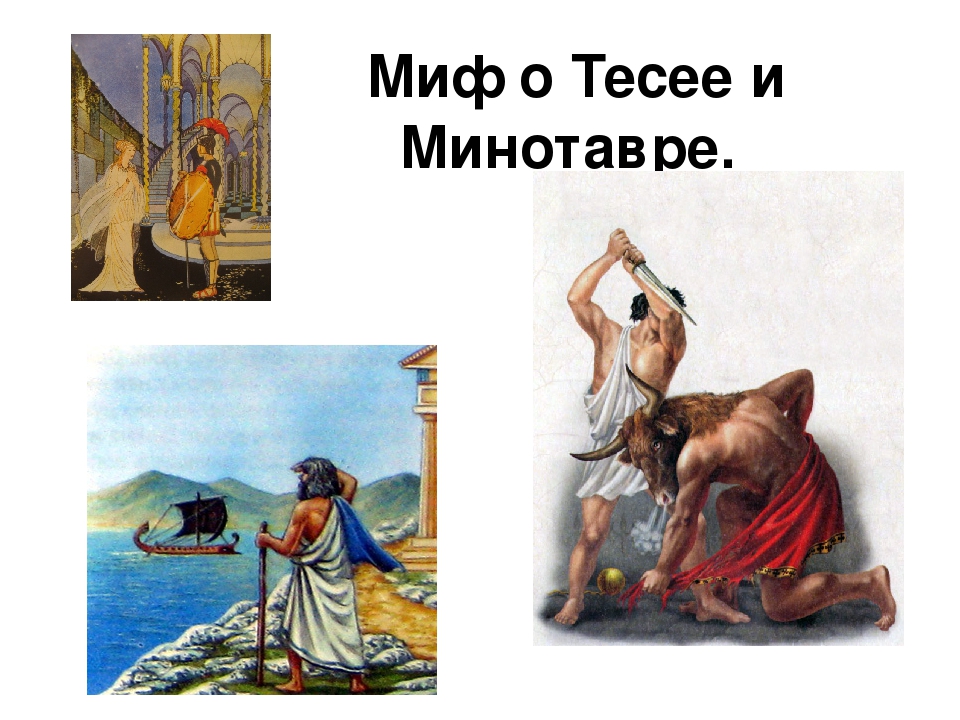 Миф о теме и минотавре