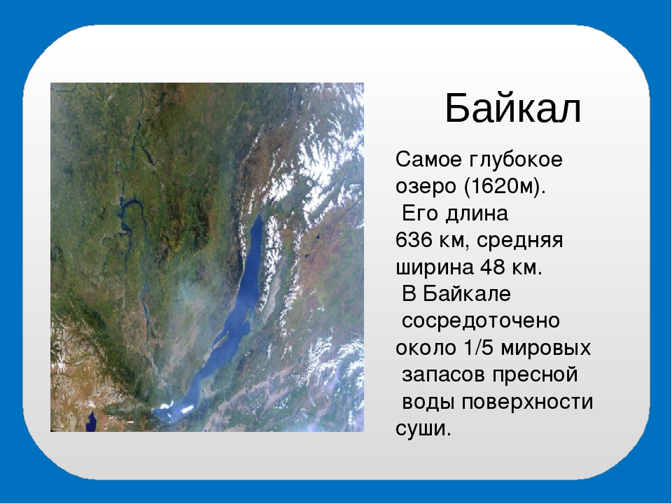 Максимальная глубина озера в метрах. Ширина Байкала в километрах. Длина озера Байкал. Размеры озера Байкал. Протяженность Байкала.