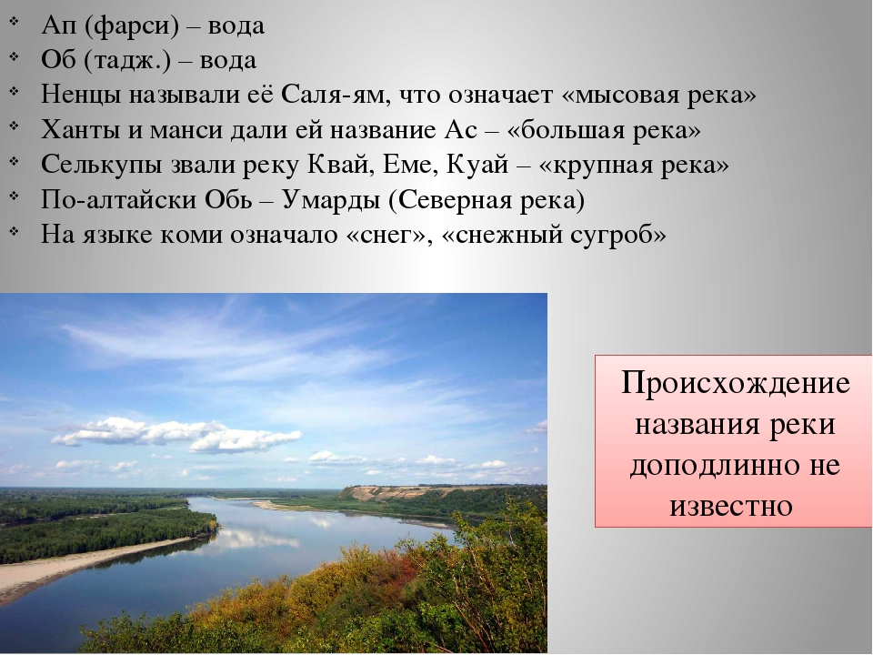 Особенности реки оби. Обь происхождение названия. Название реки Обь. Общие сведения о реке Обь. Происхождение названия реки Обь.