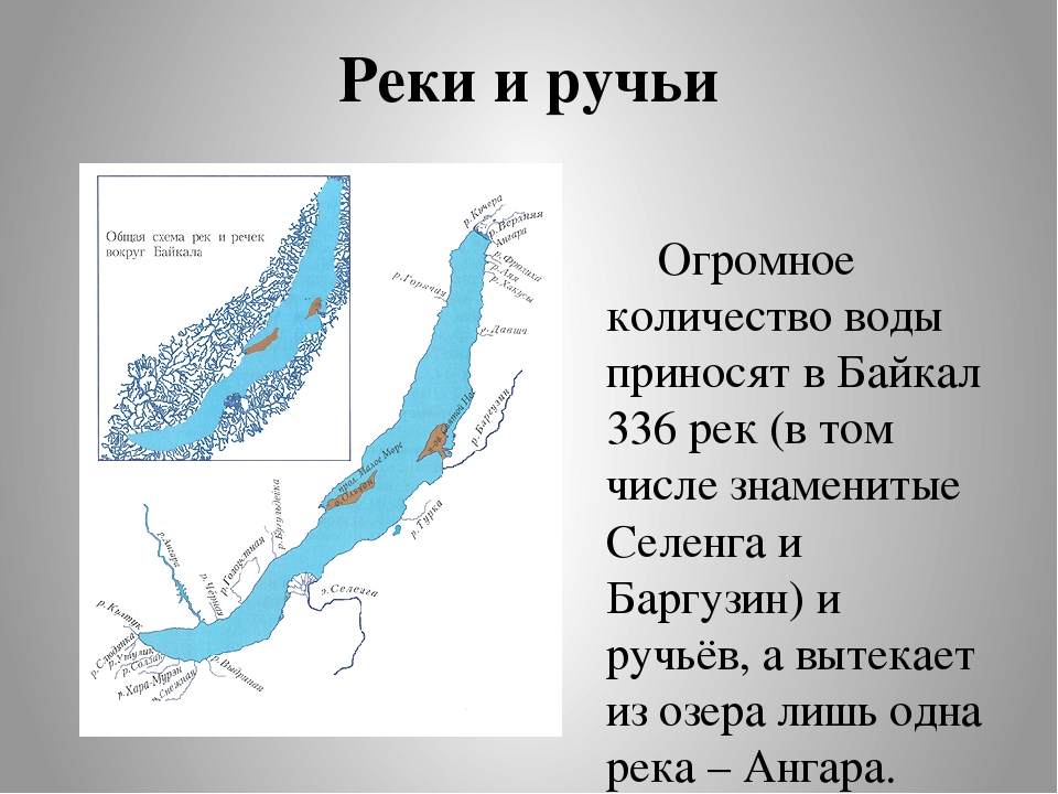 Река россии впадающая в озеро. Река вытекающая из озера Байкал. Байкал реки впадающие и вытекающие. Реки впадающие в озеро Байкал. Реки Байкала на карте.