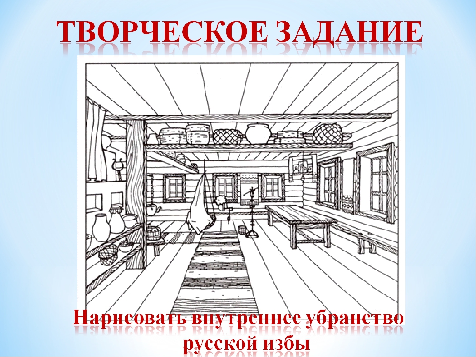 Внутренние задания. Внутреннее убранство русской избы. Интерьер русской избы рисунки. Эскиз внутреннего убранства русской избы. Рисунок русской избы карандашом.