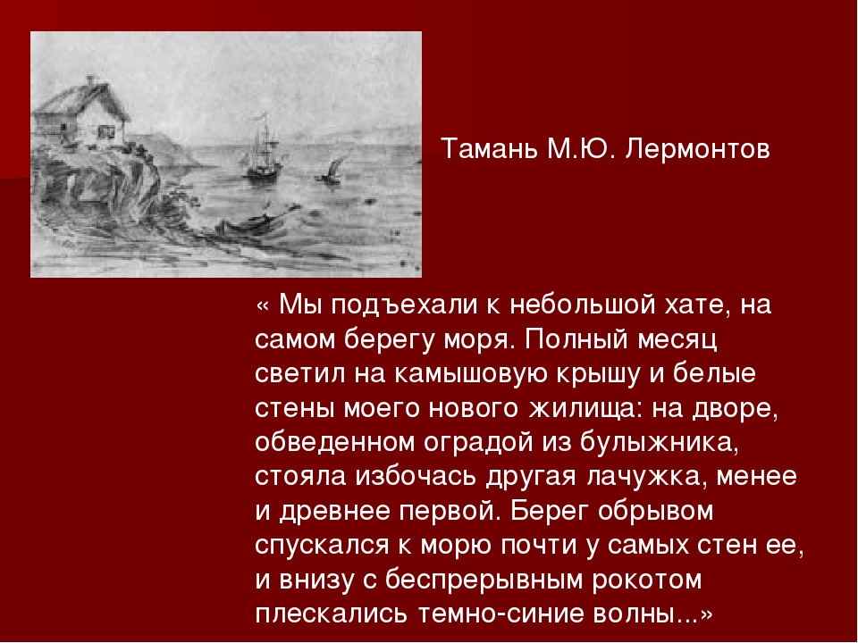 Тамань м ю лермонтова. Тамань герой нашего времени. Тамань Лермонтов. Лермонтов герой нашего времени Тамань. Море в главе Тамань.