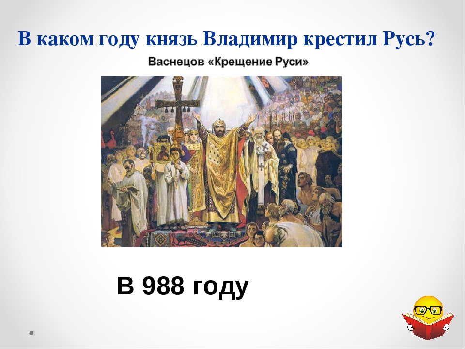 В каком году крести русь. В каком году крестили князя Владимира. Князь Игорь крещение Руси. Какой князь крестил Русь. В каком году Владимир крестил Русь.