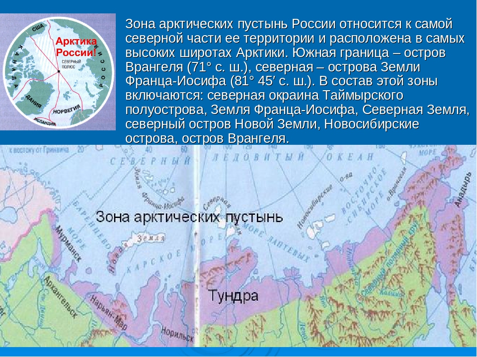 Расположена северо. Зона арктической пустыни на карте. Зона арктических пустынь на карте России. Арктическая пустыня на карте. Зона арктических пустынь на карте.