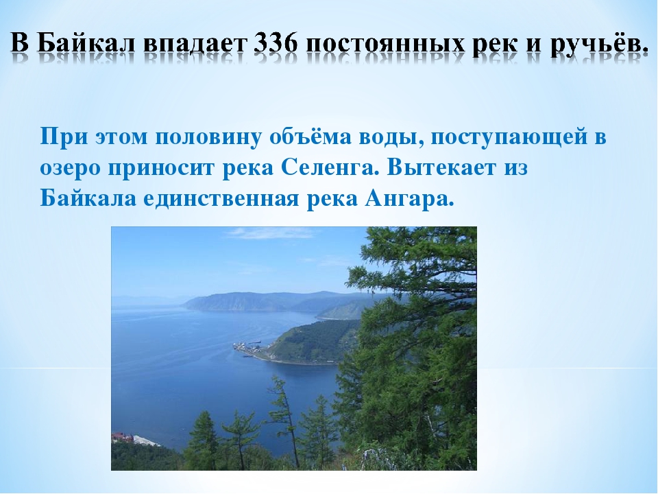 Река вытекающая из байкала. Река Ангара впадает в озеро Байкал. Байкал реки впадающие и вытекающие. Река вытекающая из озера Байкал.