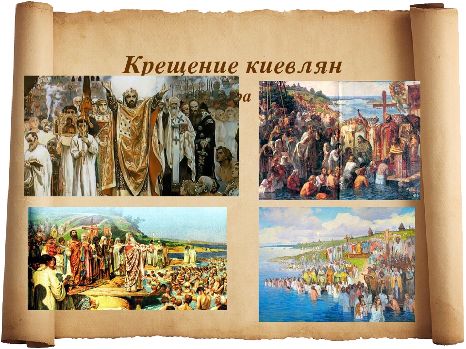 Где началось крещение руси. Картина крещение Руси Лебедев. Крещение киевлян художник к в Лебедев.