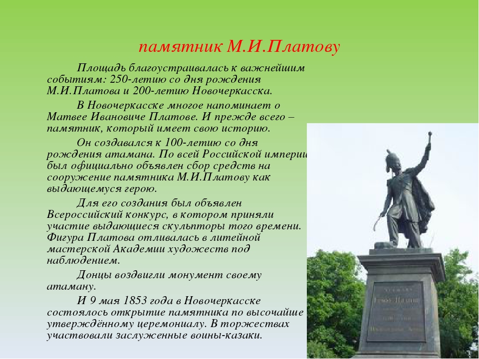 Название памятников. Памятник Атаман м.и. Платову Новочеркасск. Памятник Платову в Новочеркасске. Памятник Платову в Новочеркасске описание. Проект город Новочеркасск.