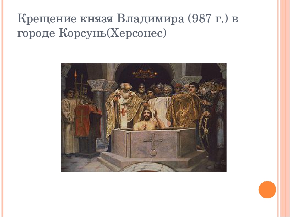 На территории какого города принял крещение князя. «Крещение князя Владимира» (1893). Крещение Владимира Святославича в Корсуни. Крещение князя Владимира в Херсонесе. Крещение Владимира в Корсуни картина.