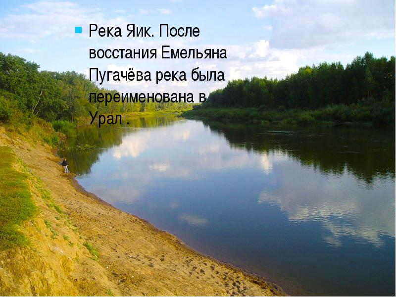 Где течет река урал. Река Яик Урал. Река Яик Оренбург. Исток реки Урал. Река Урал впадает.