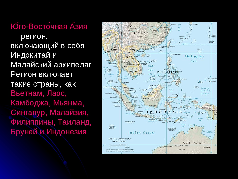 Азия доклад. Презентация Юго-Восточная Азия география 11 класс. Географическое описание Юго Восточной Азии. Географическое положение Юго Восточной Азии кратко. Географическое положение стран Юго Восточной Азии.