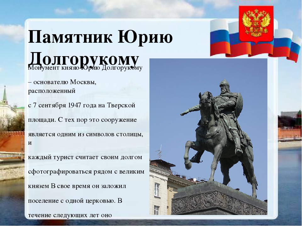 Text 1 moscow. Памятники Москвы окружающий мир 2 памятник Юрию Долгорукому. Памятник Юрию Долгорукому окружающий мир 2 класс. Сведения о памятнике Юрию Долгорукому в Москве 2 класс. Памятник Юрию Долгорукому в Москве краткое описание.