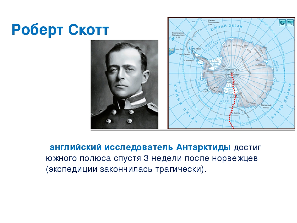 Кто является руководителем экспедиции покорившей южный полюс. Амундсен открытие Южного полюса. Открытие Южного полюса р Скотт.