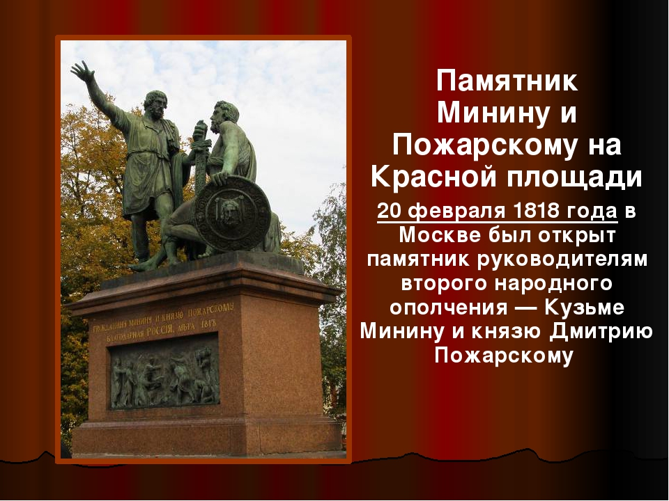 Описание памятника пожарскому в москве. Памятник к.Минину и д.Пожарскому на красной площади в Москве 4 класс. Описание памятника к Минину и д Пожарскому в Москве. Создатель памятника Минину и Пожарскому в Москве на красной площади. Опиши памятник Минину и Пожарскому в Москве.