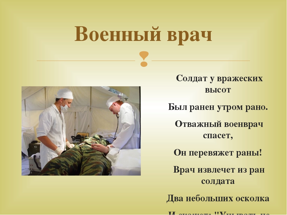 Военные врачи сочинение