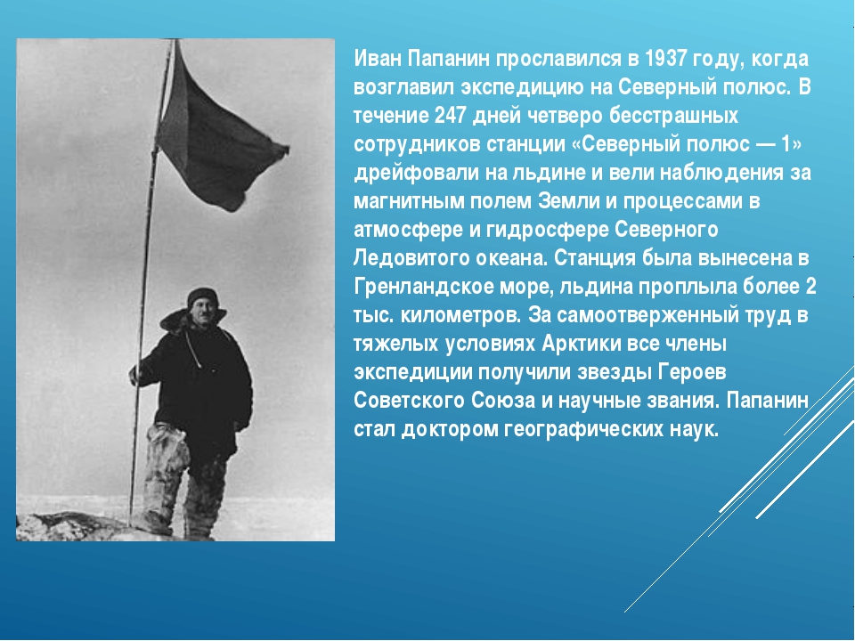 Исследование северного. Иван Дмитриевич Папанин открытия. Папанин Иван Дмитриевич Северный Ледовитый океан. Папанин Иван Дмитриевич океан. Иван Папанин 1937.