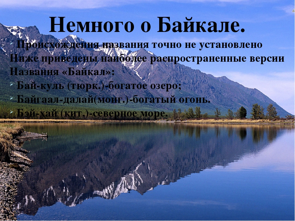 Озерные котловины озера байкал. Происхождение названия Байкал. Немного о Байкале. Откуда название Байкал. Байкал голубое чудо планеты.