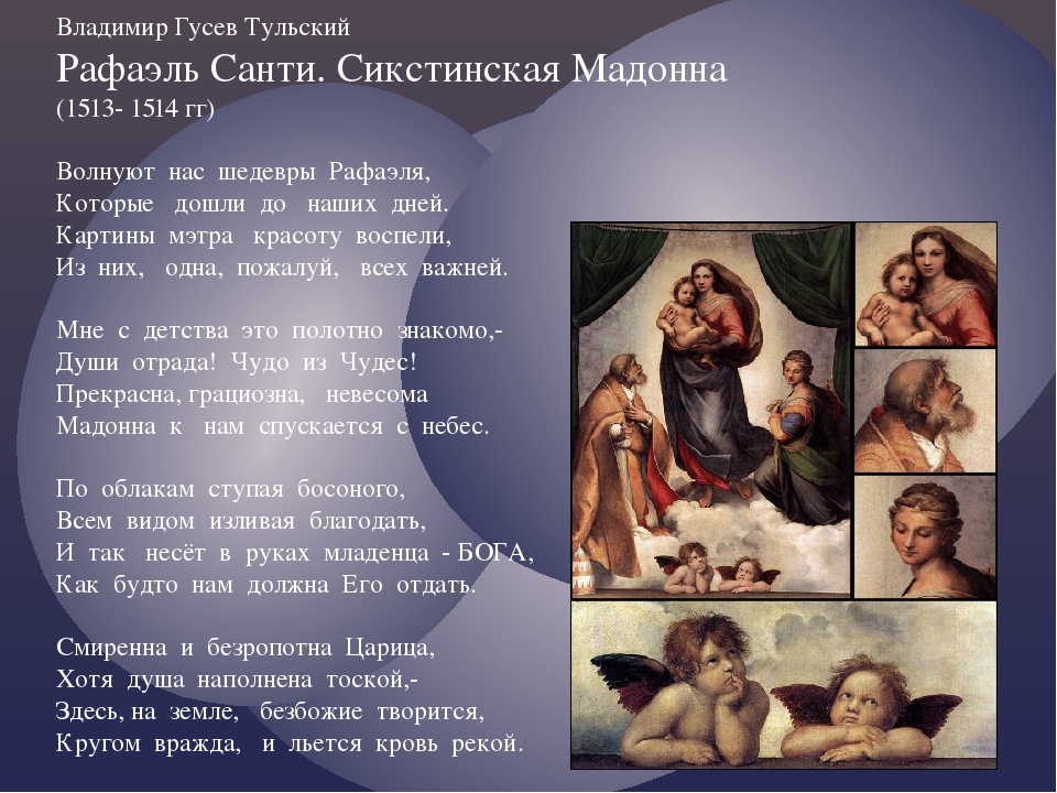 Сикстинская мадонна описание. 5) «Сикстинская Мадонна» Рафаэль Санти (1513-14). Стихи о Сикстинской Мадонне Рафаэля. Стихи Рафаэля Санти. Слайд Рафаэля Санти «Сикстинская Мадонна».