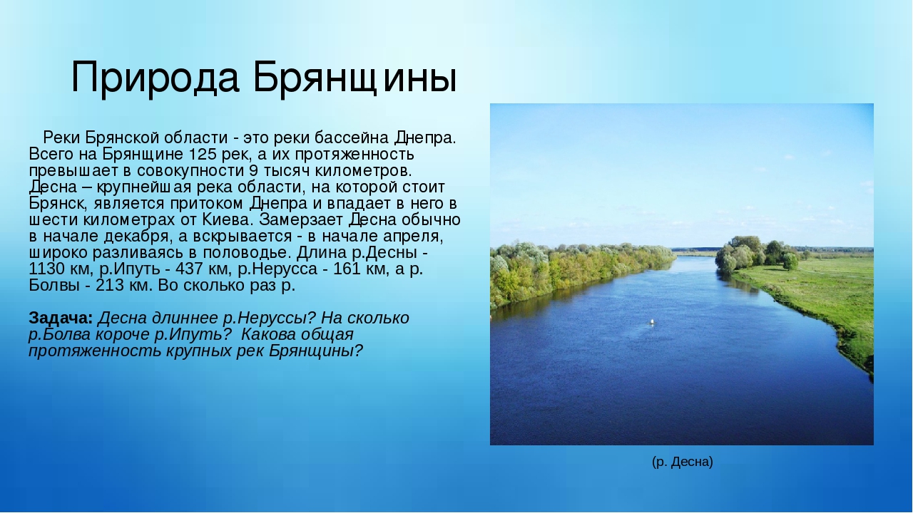 Общая протяженность. Река Десна Брянской области окружающий мир 2. Реки Брянской области список 4 класс. Реки и озера Брянской области. Водные богатства Брянска и Брянской области.