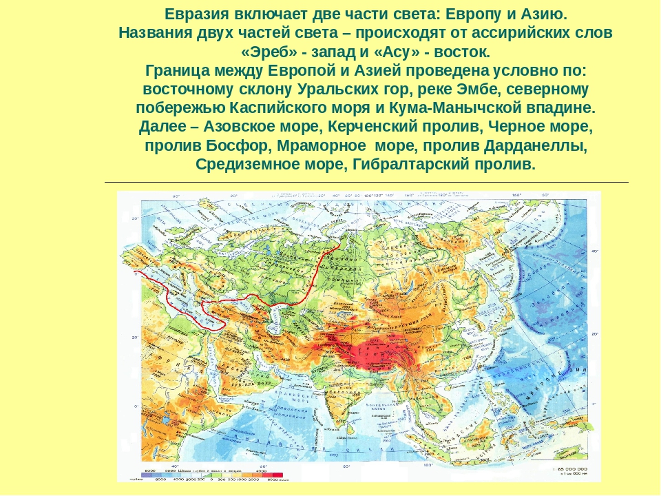 Какие страны евразии являются. Граница Европы и Азии на карте Евразии. Условная граница между Европой и Азией в Росси. Евразия граница между Европой и Азией. Граница между Европой и Азией на карте Евразии.